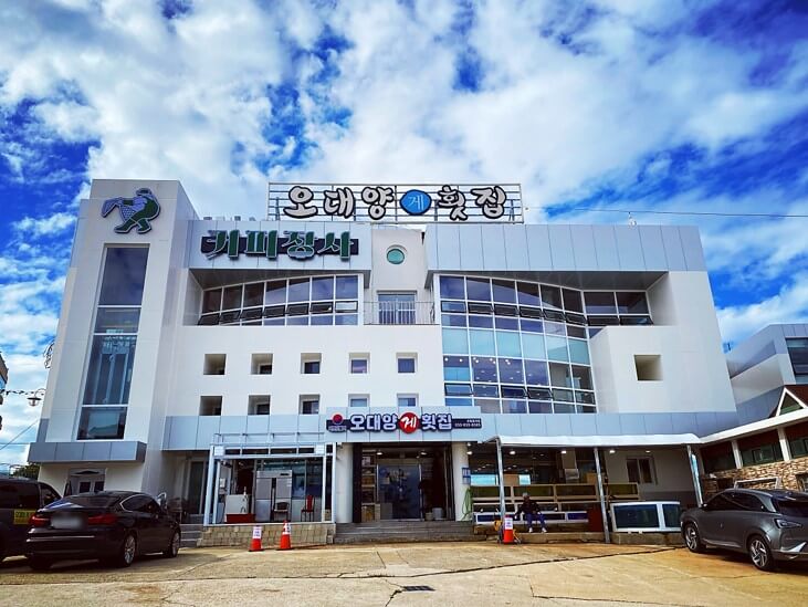 오대양 횟집 전경 사진