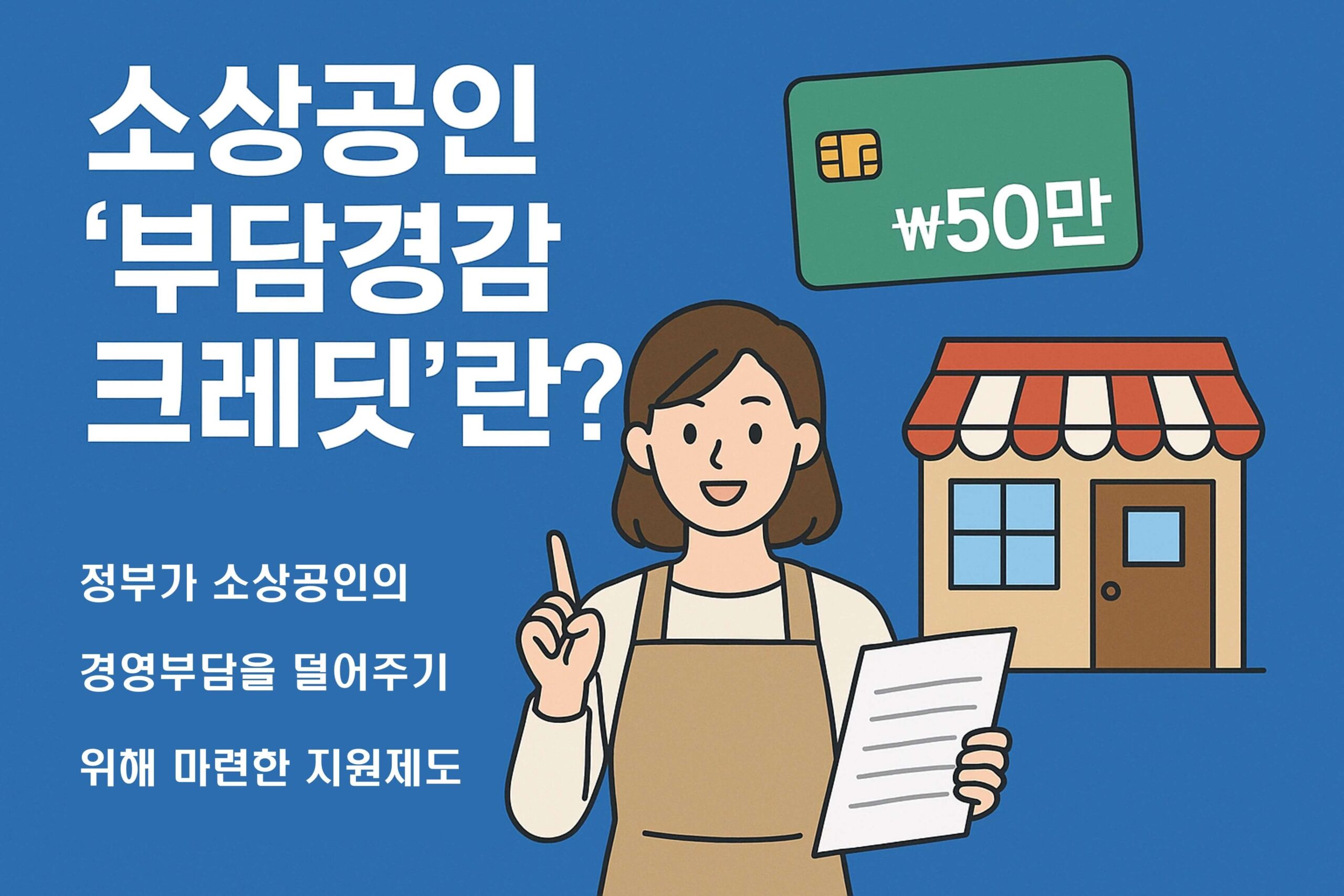 소상공인 '부담경감 크레딧'
