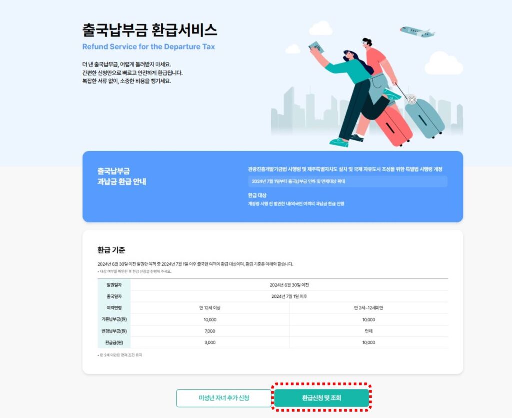 출국납부금 환급서비스 홈페이지 첫화면