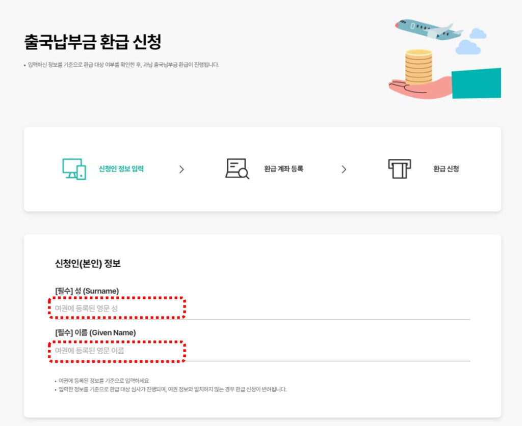 신청인의 정보입력 창 – 성, 이름 입력