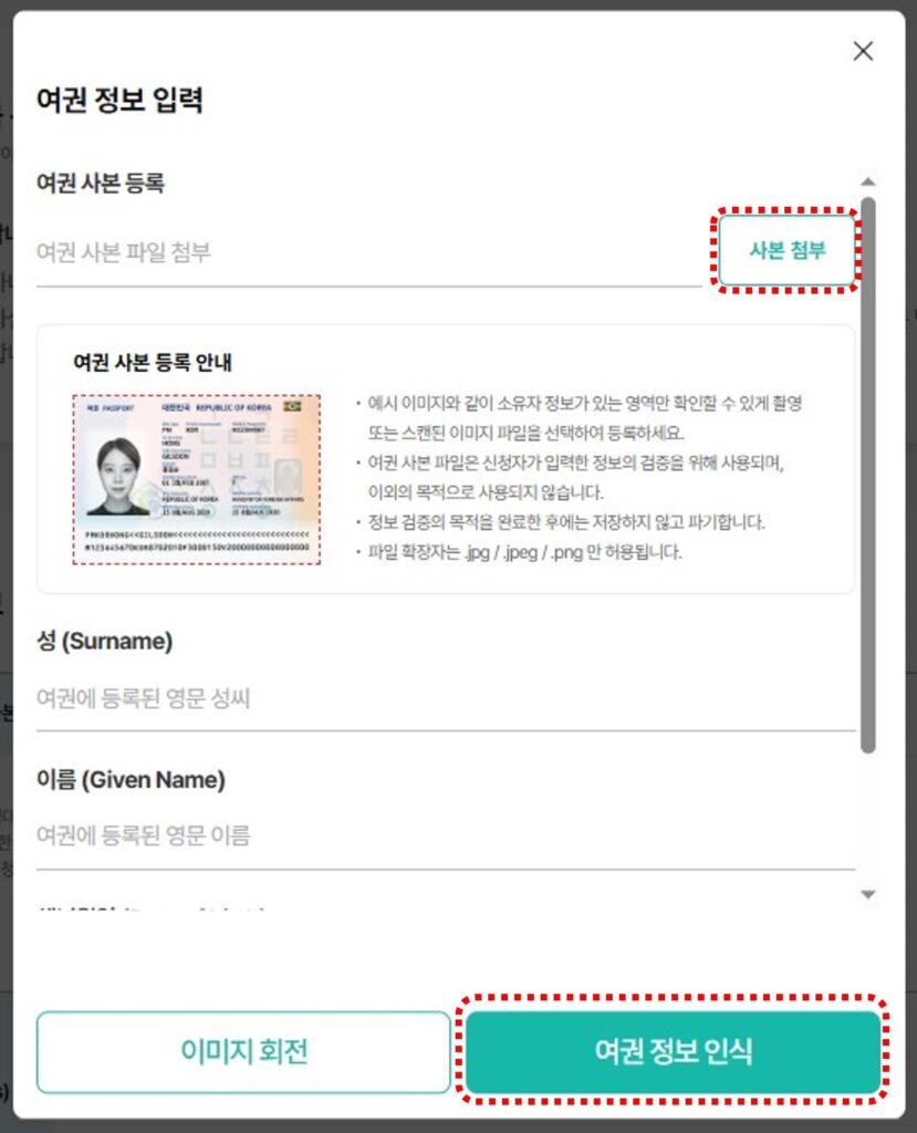 여권정보입력 창, 사본첨부버튼을 눌러서 입력