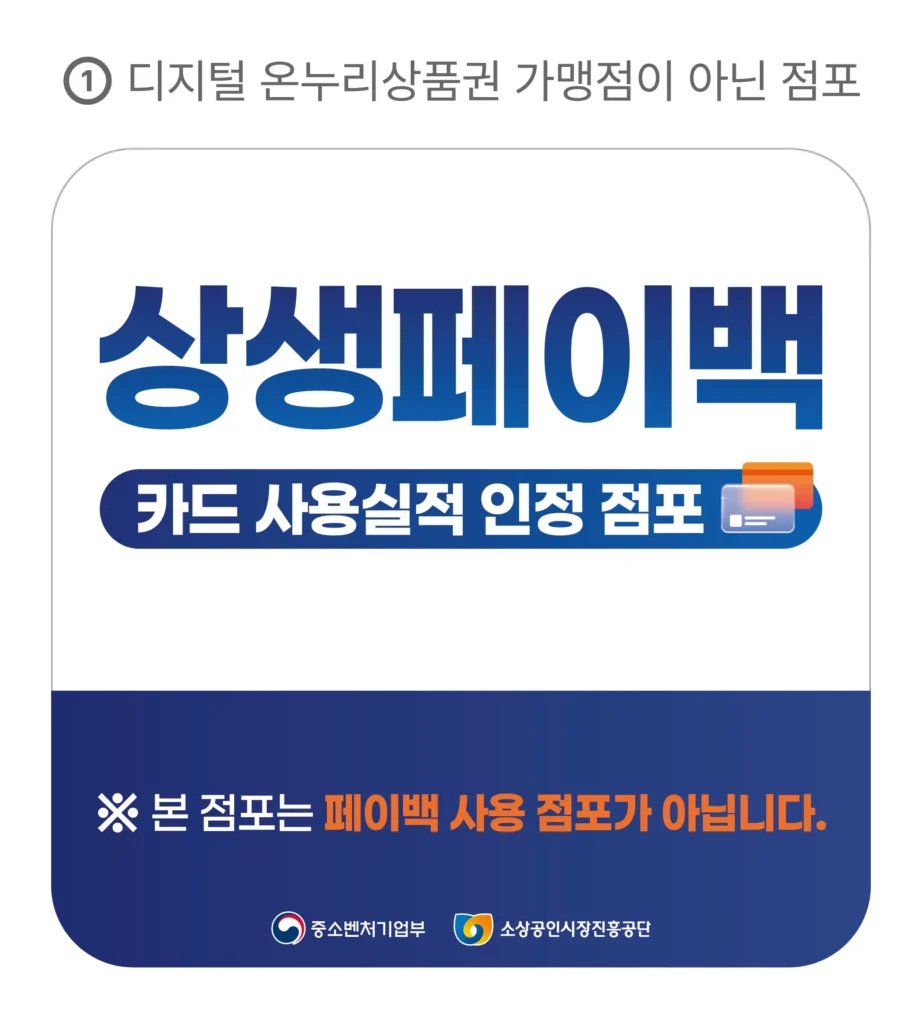 상생페이백 사용 불가능점포 스티커
