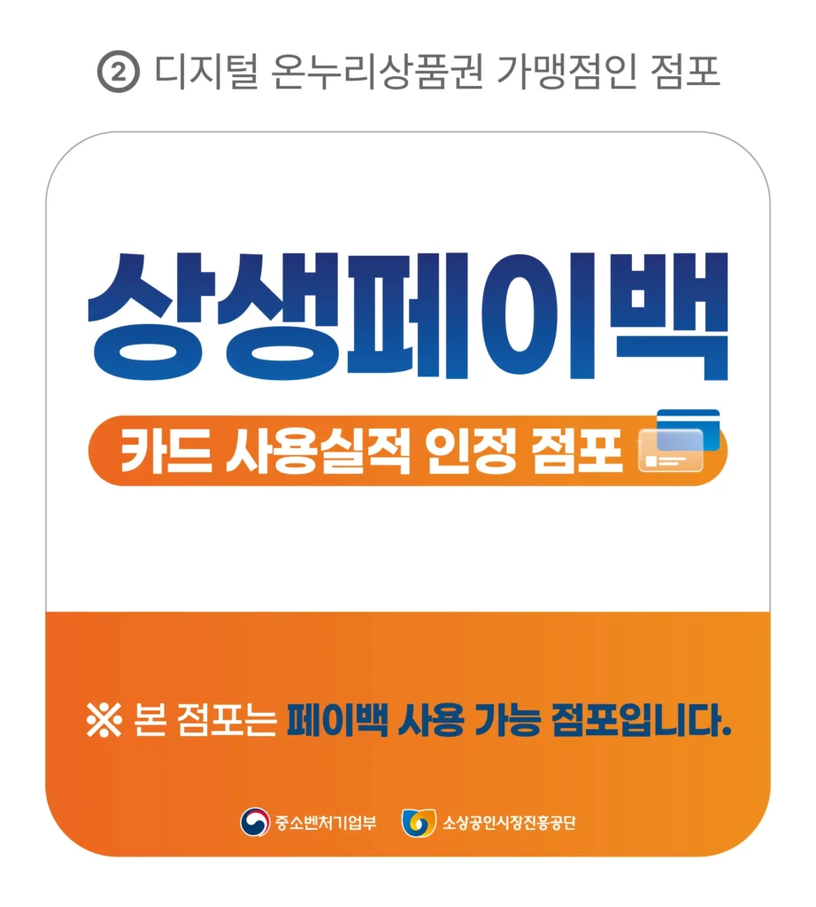 상생페이백 사용 가능점포 스티커