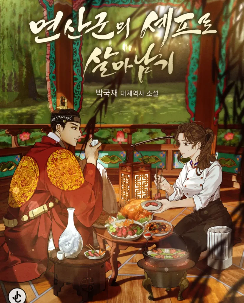 연산군의 셰프로 살아남기 소설 표지