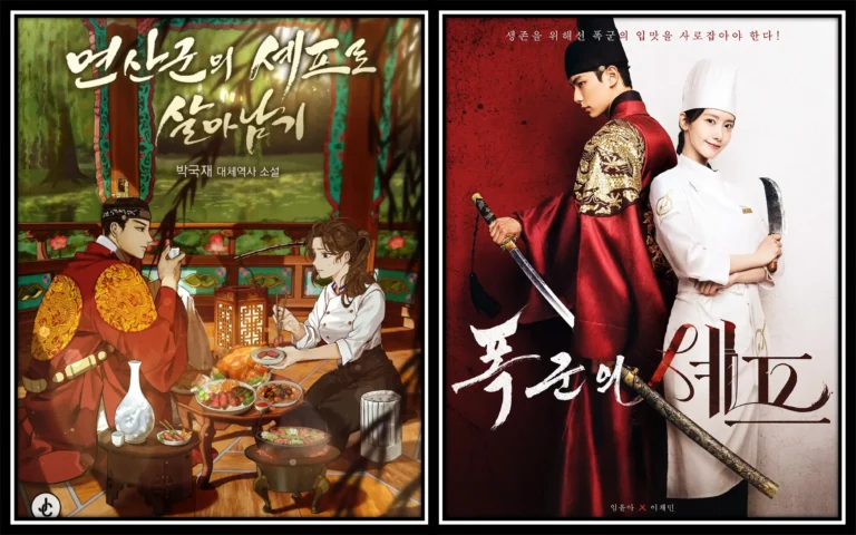 폭군의 셰프 원작 비교