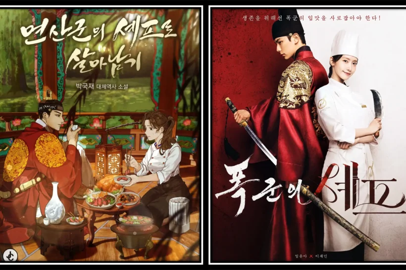 폭군의 셰프 원작 비교