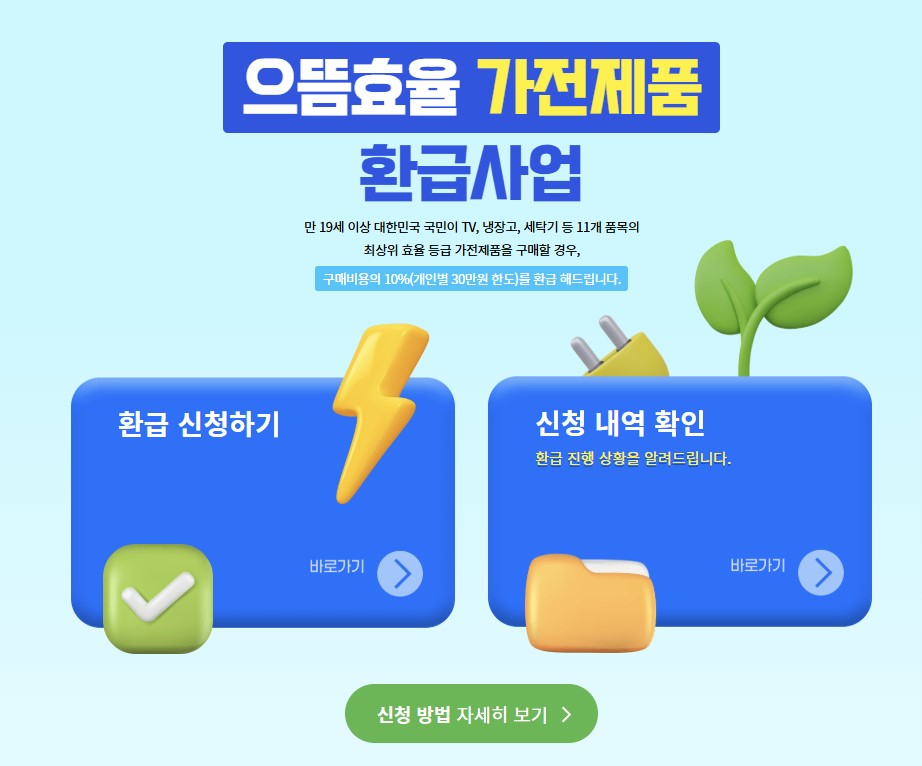 으뜸효율 가전제품 환급사업 홈페이지 메인 화면