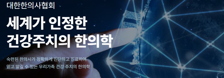 세계가 인정한 건강주치의 한의학 메인 타이틀