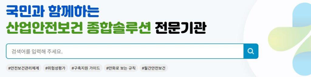 대한산업안전보건공단 홈페이지 메인화면