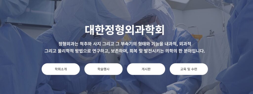 대한정형외과학회 홈페이지 메인화면