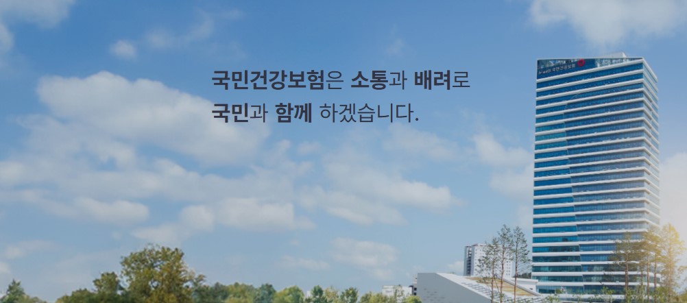 국민건강보험공단 홈페이지 메인화면