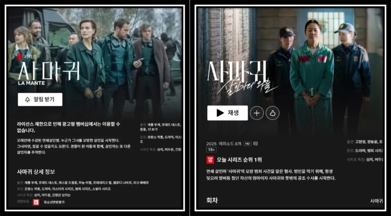 사마귀 드라마 원작비교