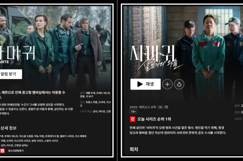 사마귀 드라마 원작비교