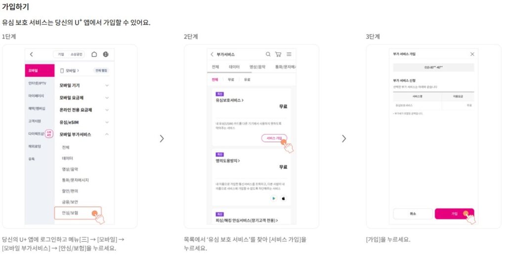 LG U+ 유심보호서비스 가입절차 1~3단계