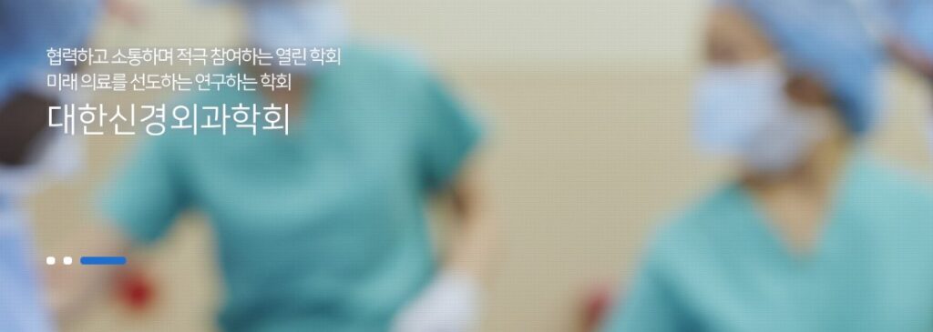 대한신경외과학회 홈페이지 메인화면