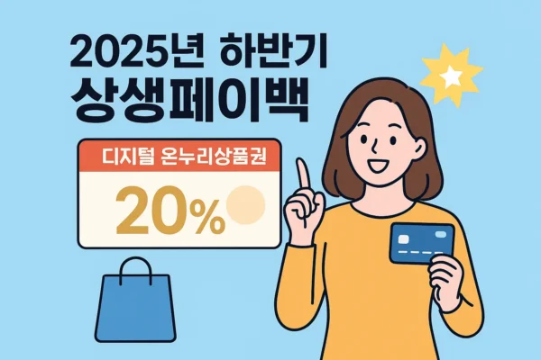 상생페이백 신청