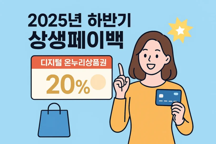 상생페이백 신청