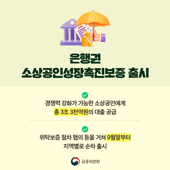 은행권 소상공인성장촉진보증 출시 내용 정리