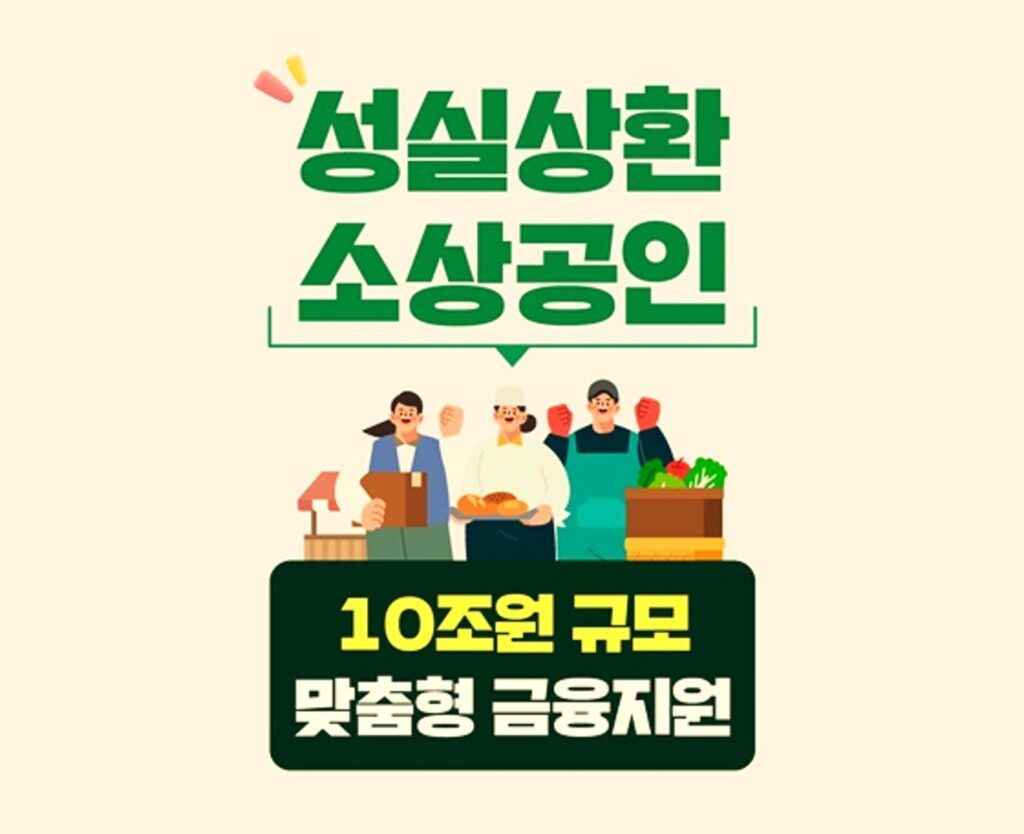 성실상환 소상공인 금융지원