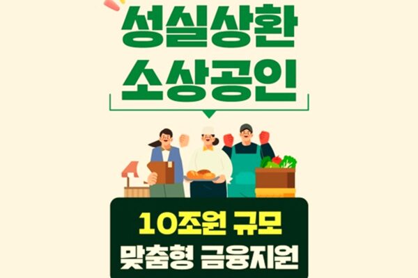 10조 원 지원! 성실상환 소상공인 맞춤형 금융지원 정책 총정리 성실상환 소상공인 금융지원