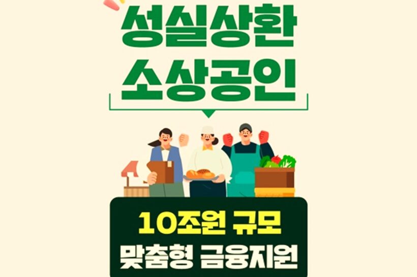 성실상환 소상공인 금융지원