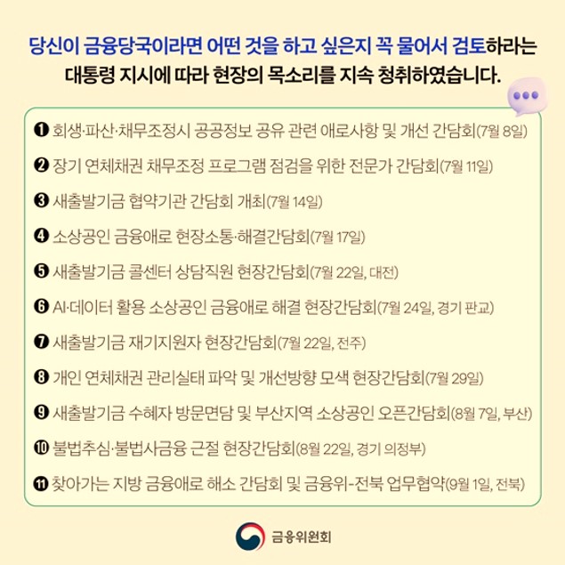 금융위원회에서 11차례이상의 현장 간담회 내용 정리