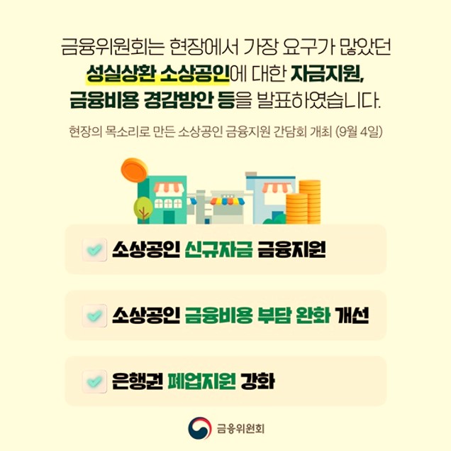 성실상환 소상공인 대한 자금지원, 금융비용 경강방안 발표내용