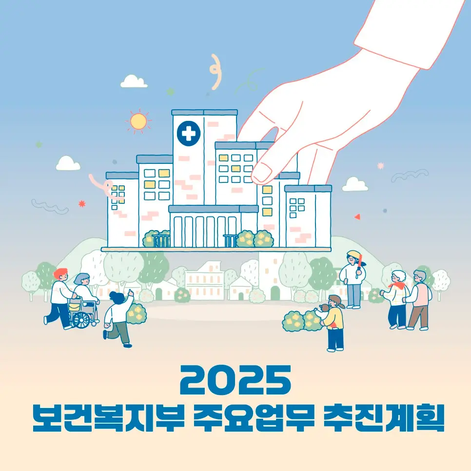 보건복지부의 주요 업무 추진계획 이미지