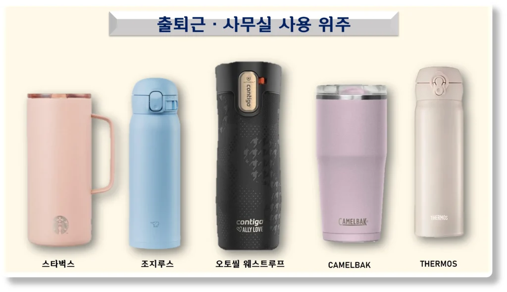 출퇴근 사무실 사용 위주 텀블러 추천 top5