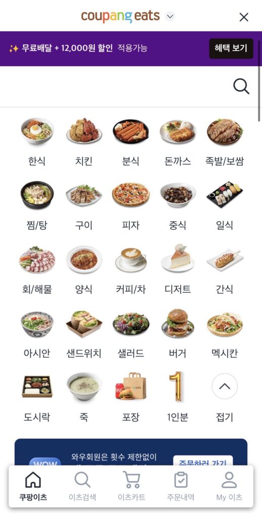 쿠팡이츠 배달 페이지 화면