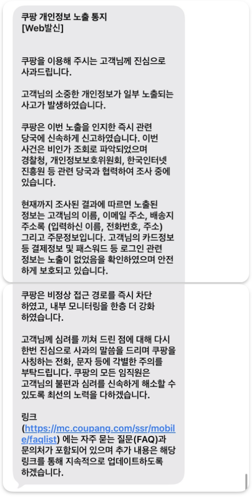 쿠팡 개인정보 노출통지 문자 내용