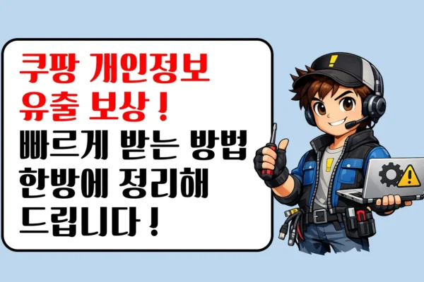 쿠팡 개인정보 유출 보상