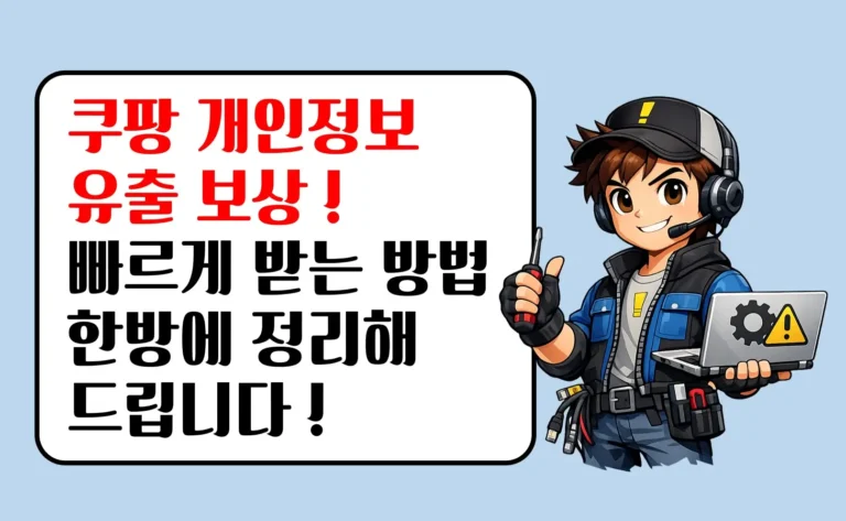 쿠팡 개인정보 유출 보상