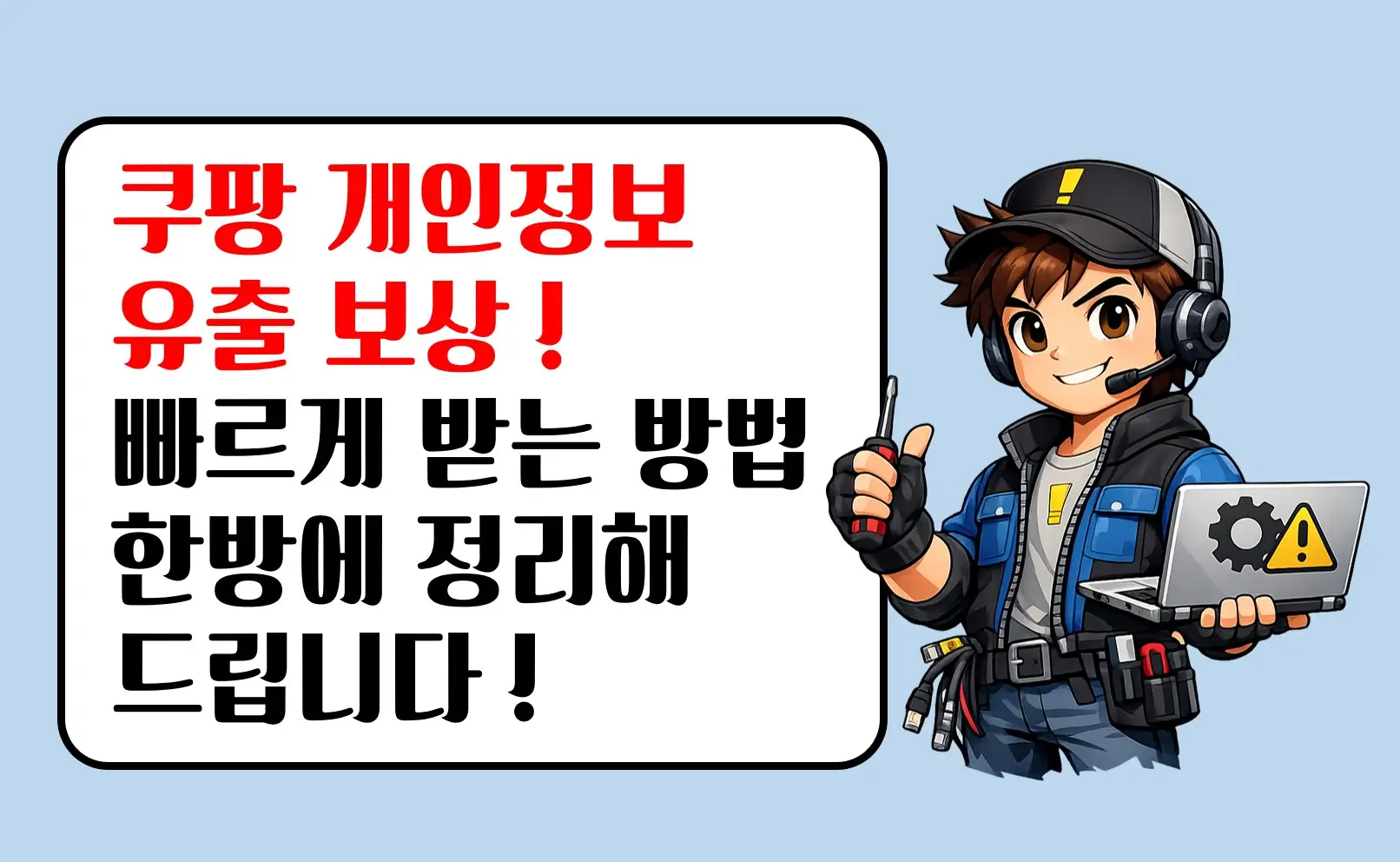 쿠팡 개인정보 유출 보상