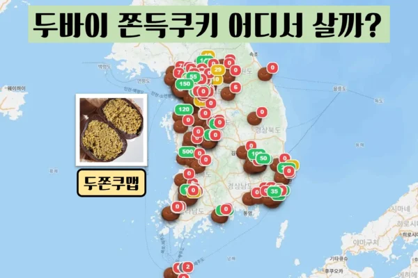 두바이쫀득쿠키 맵