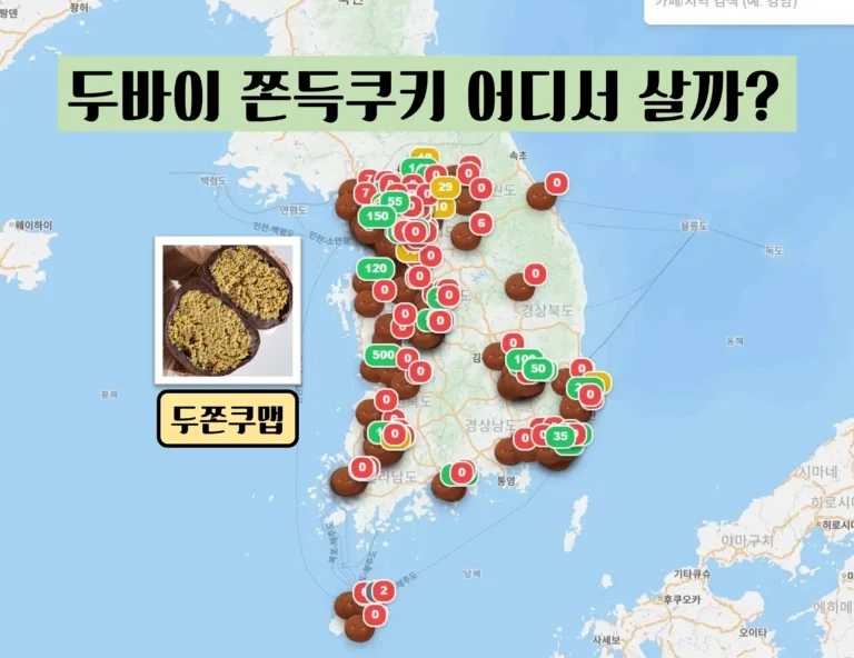두바이 쫀득 쿠키 어디서 살까? 두쫀쿠 맵으로 전국 판매처 한눈에