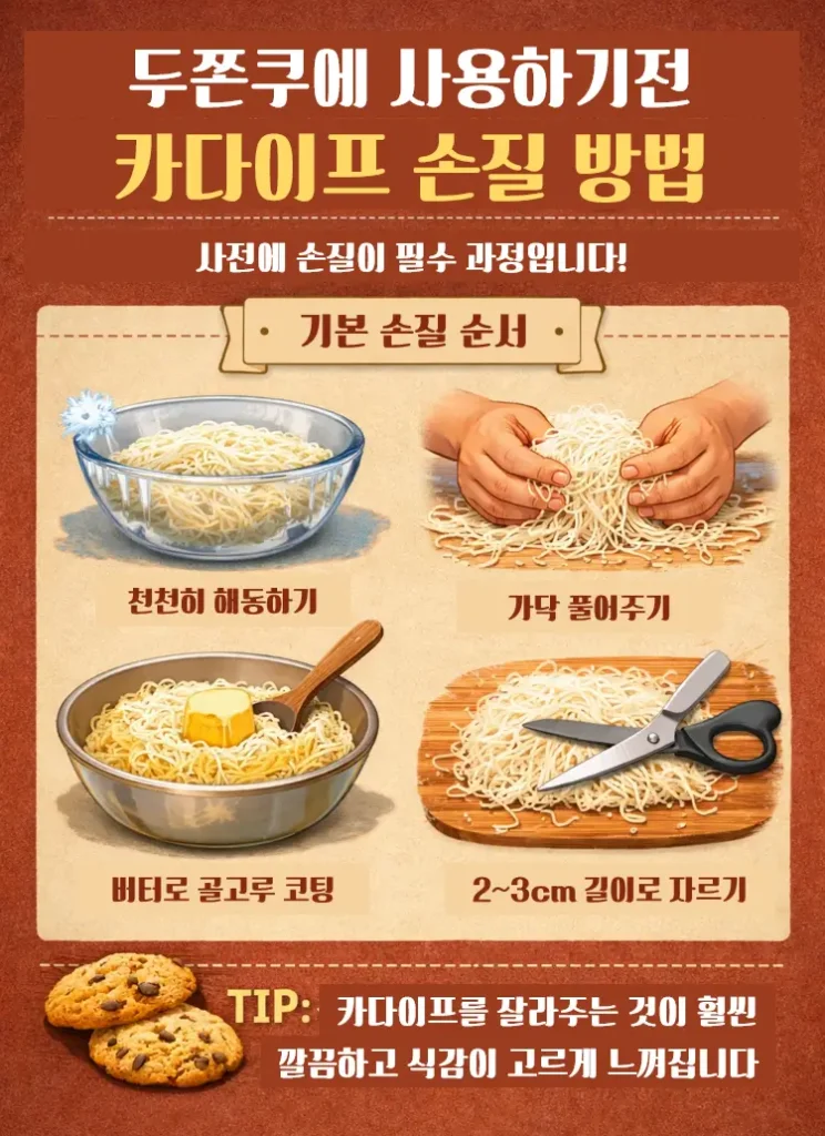 두쫀쿠에 사용하기전 카다이프 손질 방법 4단계