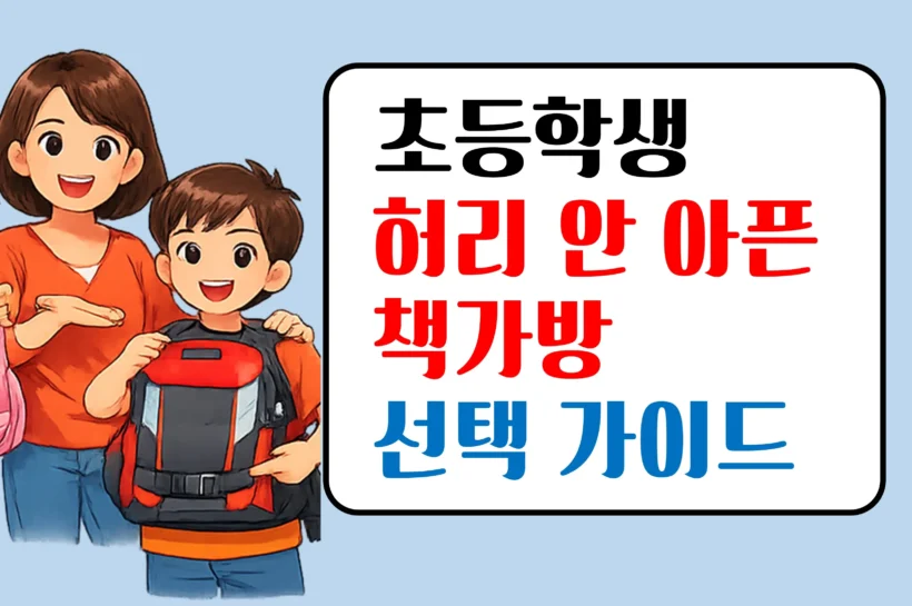 초등학생 책가방