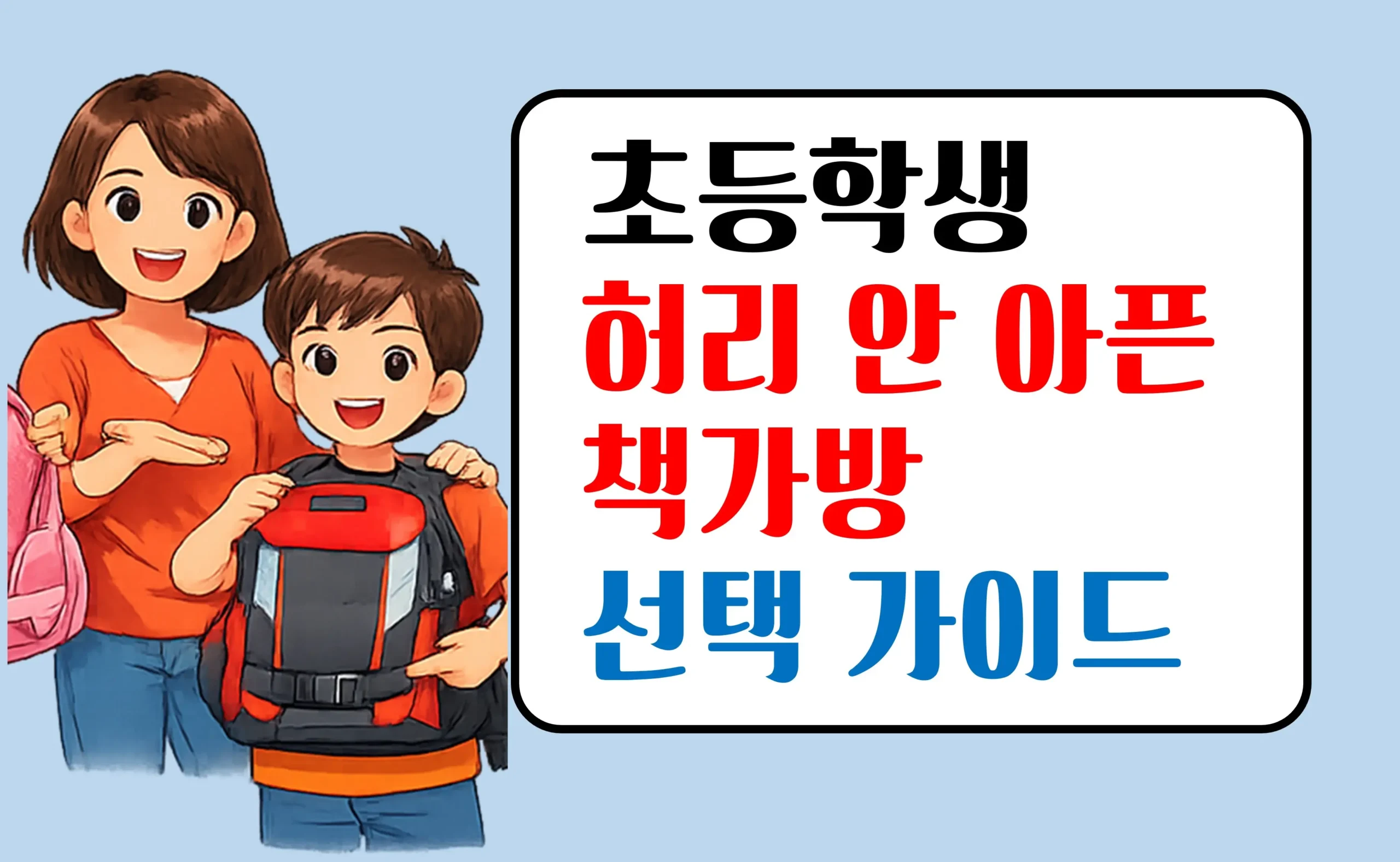 초등학생 책가방