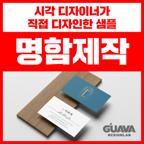 명함제작 추천 전문 디자이너가 만드는 명함