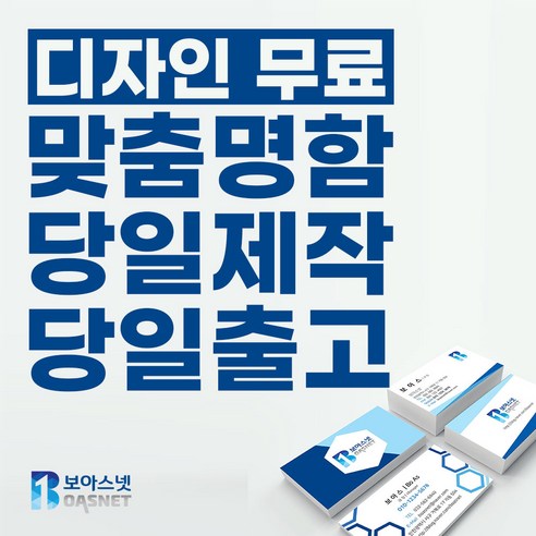 명함제작 추천 보아스넷 명함 당일인쇄 디자인무료