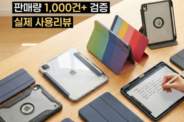 아이패드케이스 추천 Best10 판매량 1,000건 이상 제품 - 실제 사용리뷰