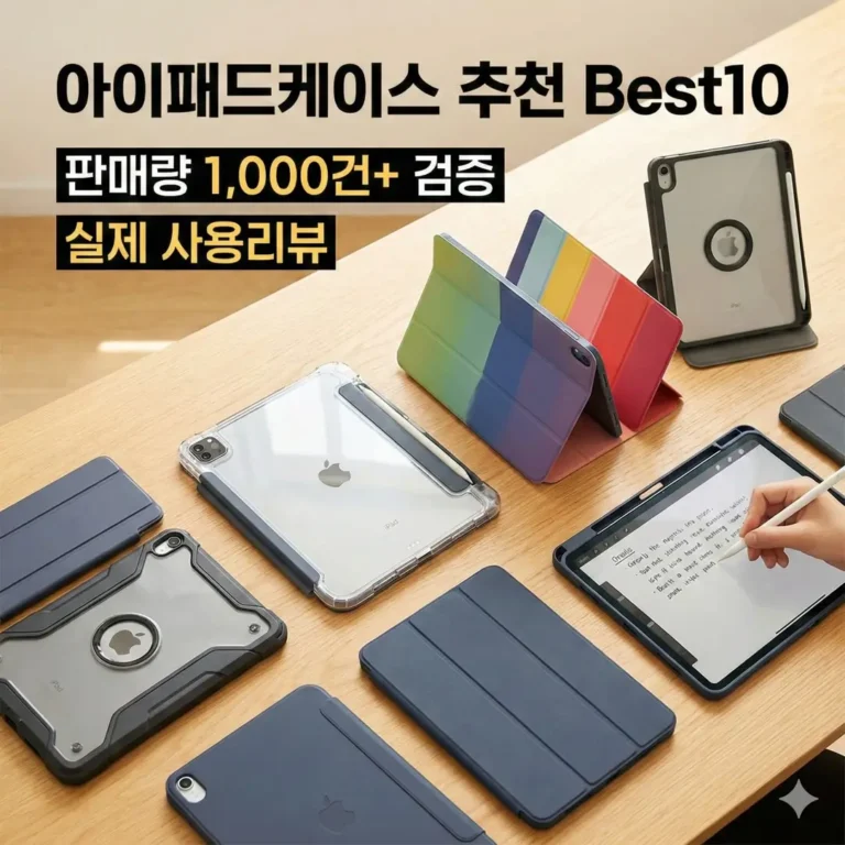 아이패드케이스 추천 Best10 판매량 1,000건 이상 제품 - 실제 사용리뷰