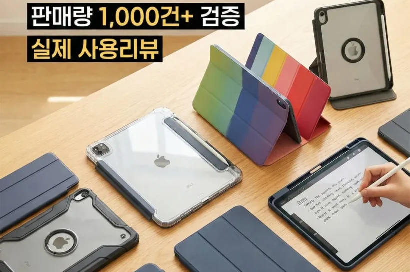 아이패드케이스 추천 Best10 판매량 1,000건 이상 제품 - 실제 사용리뷰
