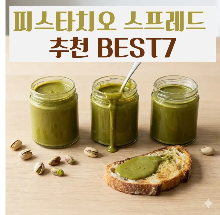 피스타치오 스프레드 추천 Best7 인기상품 리뷰