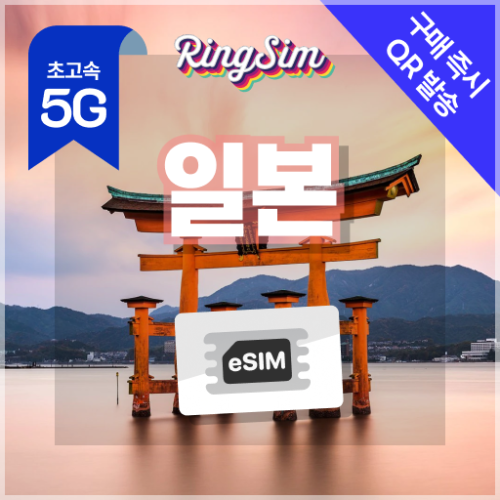 5G 무제한 링심 eSIM 상품 이미지