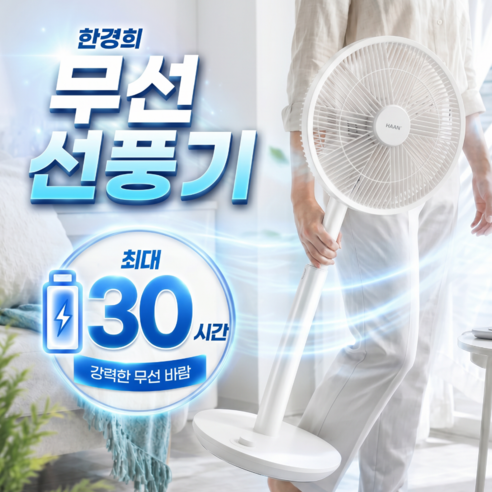 한경희 BLDC 강력 무선 선풍기 HA-HDC531 저소음 가정용